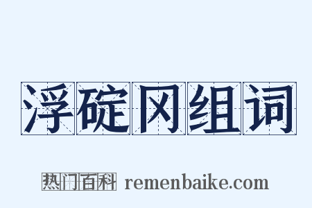 浮碇冈组词是什么意思的图片